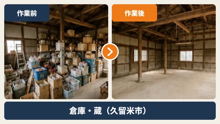 久留米市の倉庫・蔵の家財整理 作業前と作業後