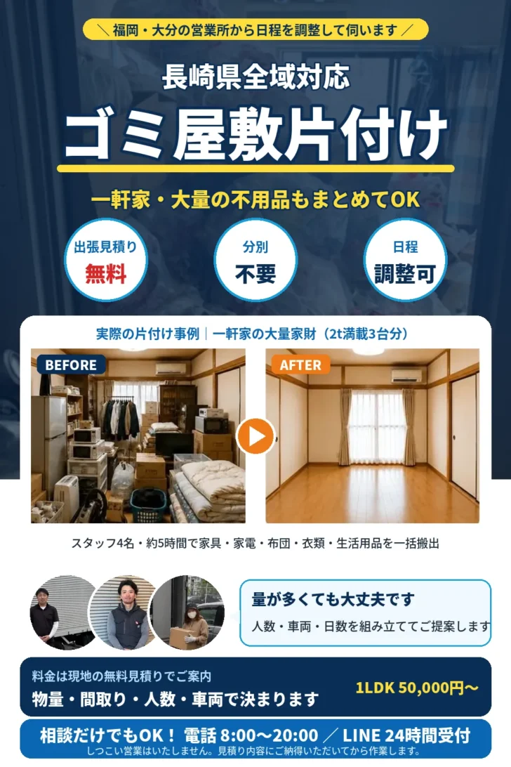 長崎県のゴミ屋敷片付け・大量不用品回収。一軒家・複数部屋・大量の家財もまとめて対応。分別不要・出張見積り無料。