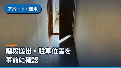 アパート・団地
