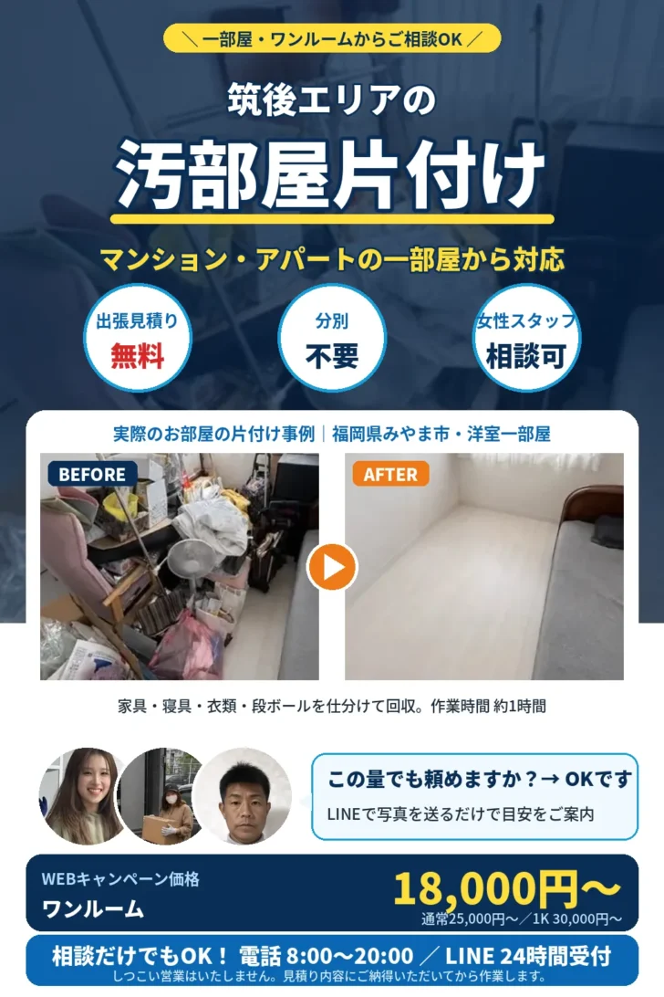 筑後エリアの汚部屋片付け。一部屋・ワンルームからご相談OK。マンション・アパート対応、分別不要、出張見積り無料、最短即日。実際のお部屋の片付け事例（みやま市）のビフォーアフター。