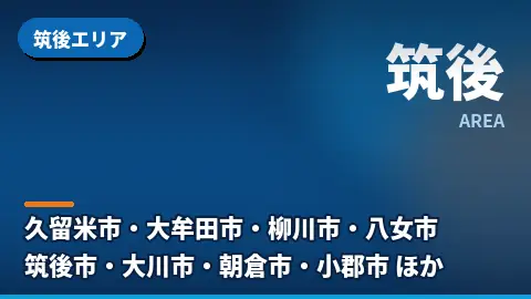 筑後エリア