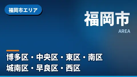 福岡市エリア
