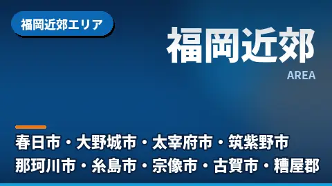 福岡近郊エリア