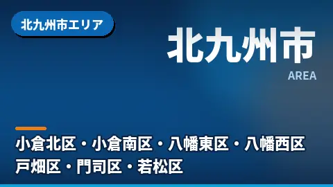 北九州市エリア