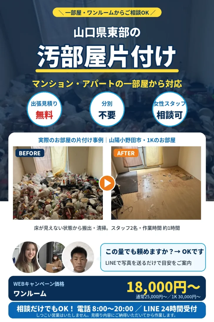 山口県東部の汚部屋片付け。一部屋・ワンルームからご相談OK。マンション・アパート対応、分別不要、出張見積り無料、最短即日。実際のお部屋の片付け事例（みやま市）のビフォーアフター。