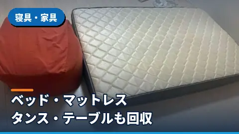 寝具・家具