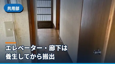 共用部