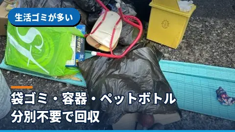 生活ゴミが多い