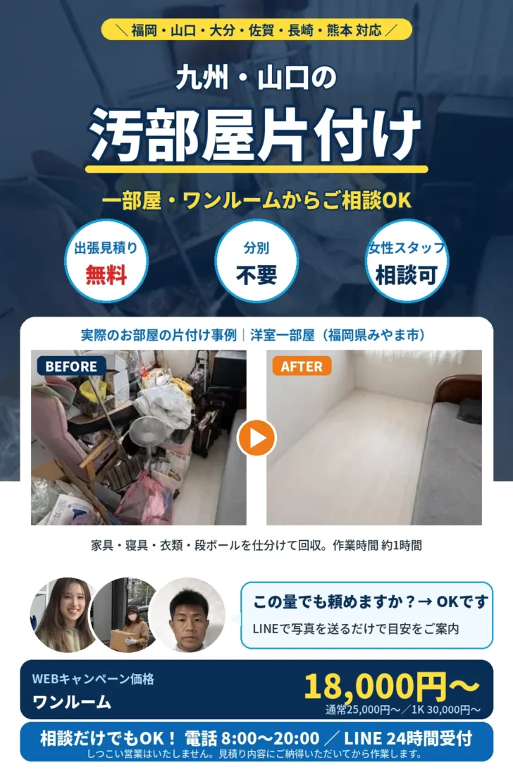 汚部屋片付け（福岡・山口・大分・佐賀・長崎・熊本）。一部屋・ワンルームからご相談OK。マンション・アパート対応、分別不要、出張見積り無料、最短即日。実際のお部屋の片付け事例（みやま市）のビフォーアフター。