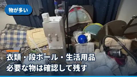 物が多い