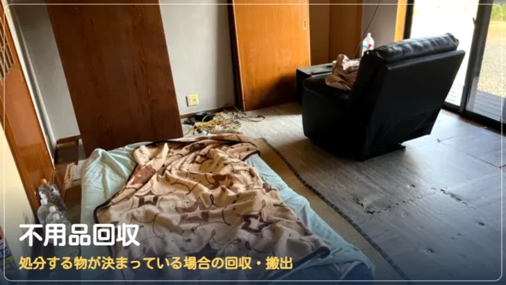 不用品回収：処分する物が決まっている場合の回収・搬出