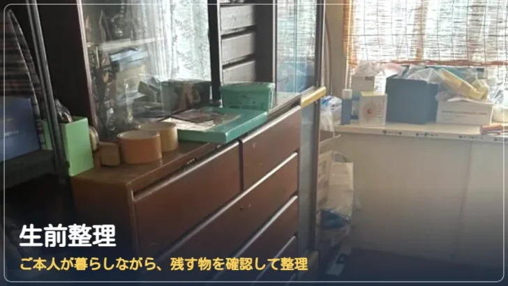 生前整理：ご本人が暮らしながら、残す物を確認して整理