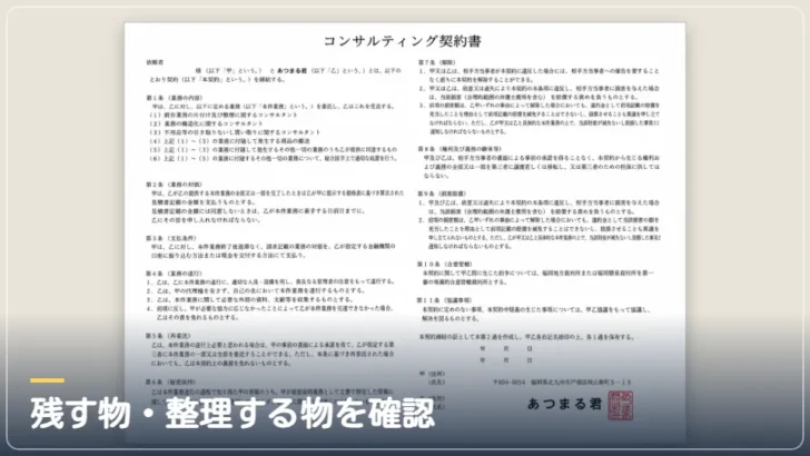 家財整理の進め方 STEP 3 残す物・処分する物を確認
