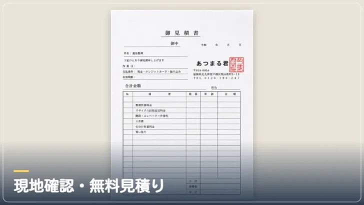 家財整理の進め方 STEP 2 現地確認・無料見積り