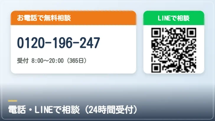 電話 0120-196-247 またはLINEでご相談ください