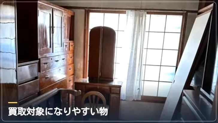 買取対象になりやすい家具の例(実際の作業写真)