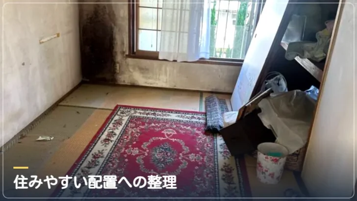 残す家財の移動・配置(実際の作業写真)
