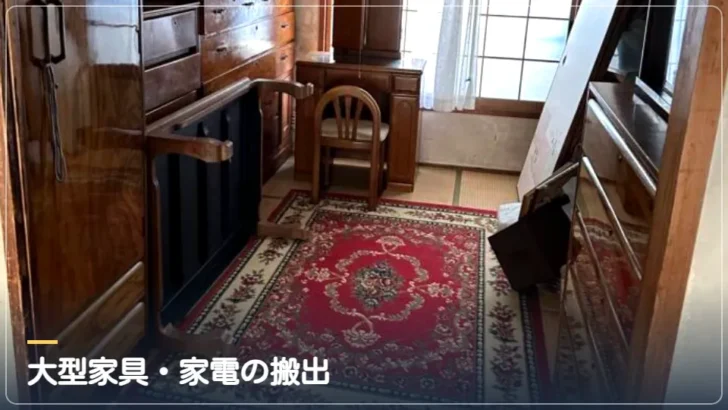 大型家具・家電の搬出(実際の作業写真)