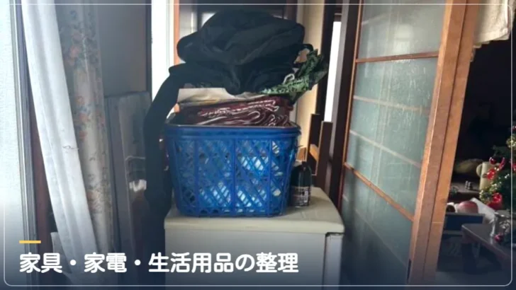 家具・家電・生活用品の整理(実際の作業写真)