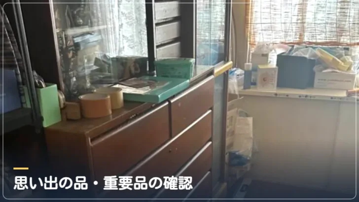 貴重品・書類の確認(実際の作業写真)