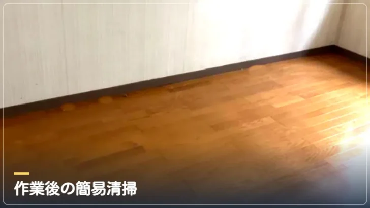 作業後の簡易清掃(実際の作業写真)