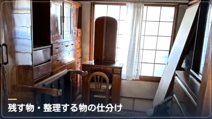 残す物・処分する物の仕分け(実際の作業写真)