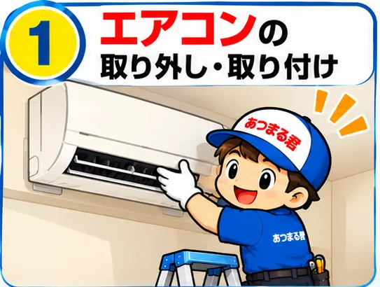 エアコンの取り外し・取り付け