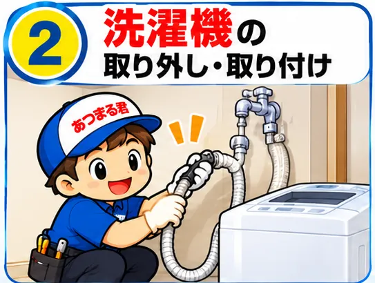 洗濯機の取り外し・取り付け
