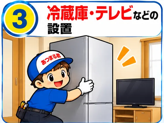冷蔵庫・テレビなどの設置