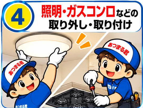 照明・ガスコンロなどの取り外し・取り付け