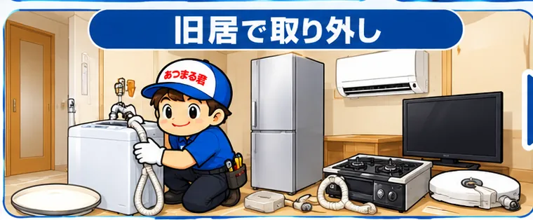 1. 旧居で取り外し