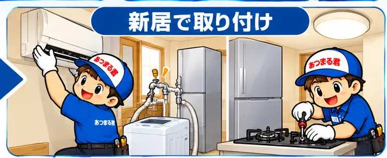 3. 新居で取り付け