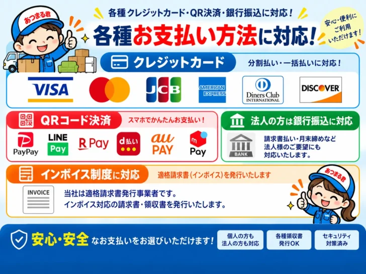 各種お支払い方法に対応。クレジットカード（VISA・Mastercard・JCB・American Express・Diners Club・DISCOVER）、QRコード決済（PayPay・LINE Pay・楽天ペイ・d払い・au PAY・メルペイ）、法人の方は銀行振込（請求書払い・月末締め）、インボイス制度に対応