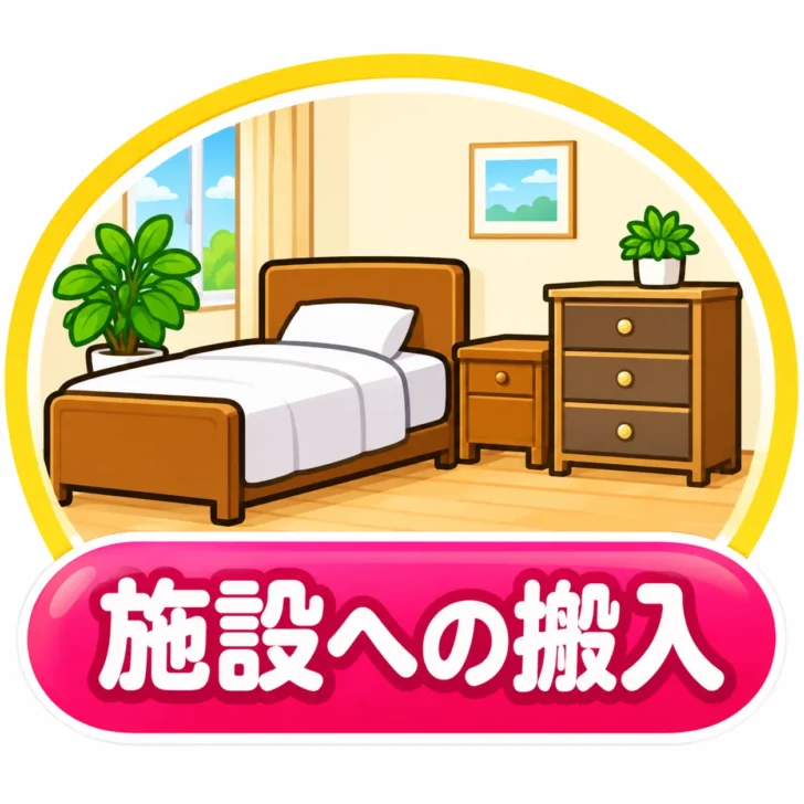施設への搬入
